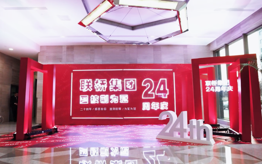 澳门49码十二生肖玩法规则喜迎24岁生日——联桥24周年 披荆为冠