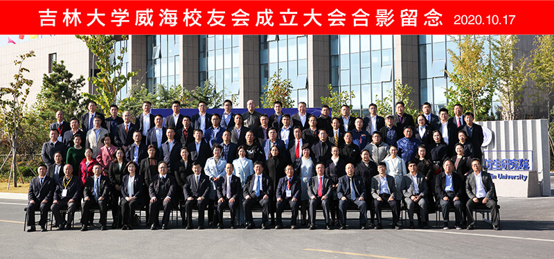 澳门49码十二生肖玩法规则党委书记、董事长慕镕键当选为吉林大学威海校友会首任会长(图9)